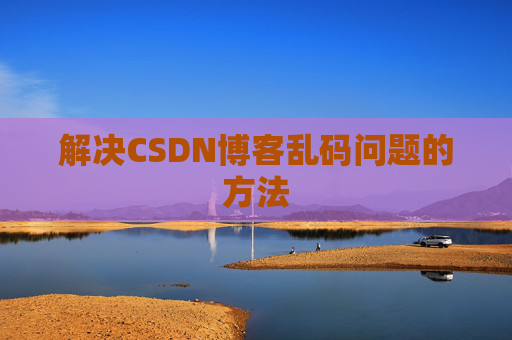 解决CSDN博客乱码问题的方法